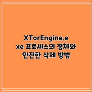 XTorEngine 정체와 삭제 방법 알아보기.
